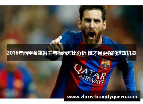 2016年西甲金靴得主与梅西对比分析 谁才是更强的进攻机器
