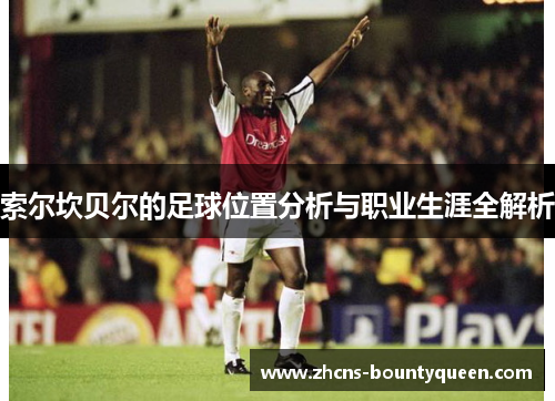索尔坎贝尔的足球位置分析与职业生涯全解析