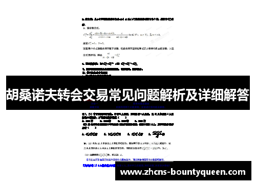 胡桑诺夫转会交易常见问题解析及详细解答