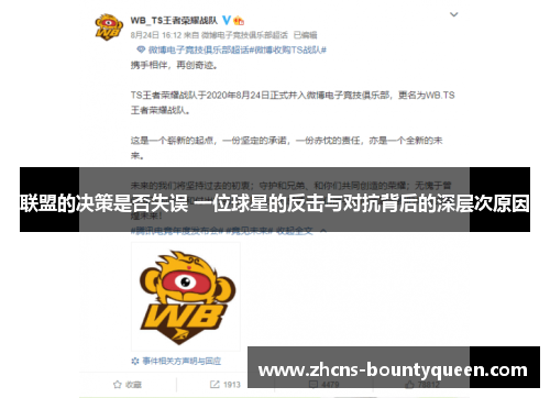 联盟的决策是否失误 一位球星的反击与对抗背后的深层次原因