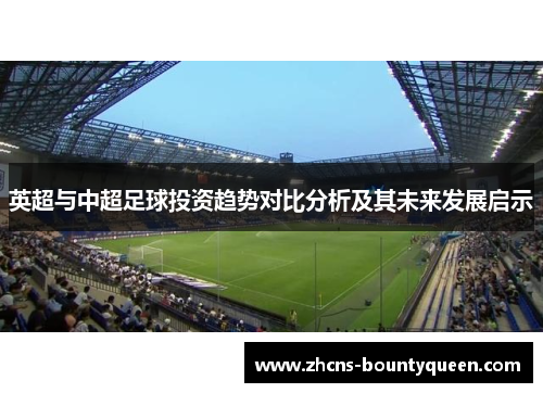 英超与中超足球投资趋势对比分析及其未来发展启示