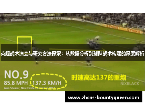 英超战术演变与研究方法探索:从数据分析到球队战术构建的深度解析 英超战术演变与研究方法探索:从数据分析到球队战术构建的深度解析