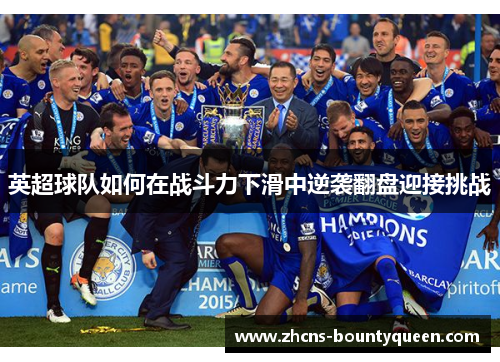 英超球队如何在战斗力下滑中逆袭翻盘迎接挑战 英超球队如何在战斗力下滑中逆袭翻盘迎接挑战