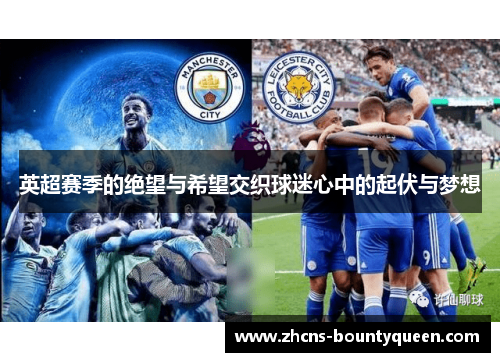 英超赛季的绝望与希望交织球迷心中的起伏与梦想 英超赛季的绝望与希望交织球迷心中的起伏与梦想