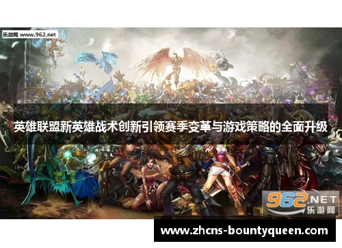 英雄联盟新英雄战术创新引领赛季变革与游戏策略的全面升级 英雄联盟新英雄战术创新引领赛季变革与游戏策略的全面升级