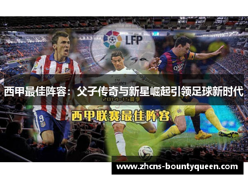 西甲最佳阵容：父子传奇与新星崛起引领足球新时代