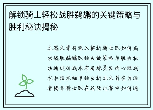 解锁骑士轻松战胜鹈鹕的关键策略与胜利秘诀揭秘 解锁骑士轻松战胜鹈鹕的关键策略与胜利秘诀揭秘