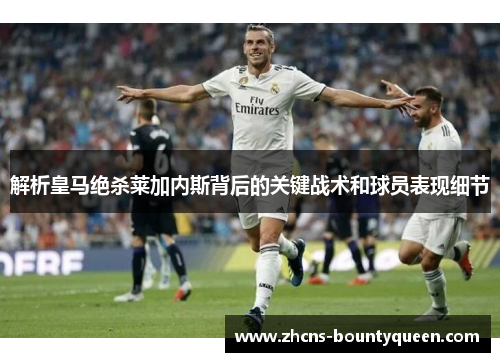 解析皇马绝杀莱加内斯背后的关键战术和球员表现细节
