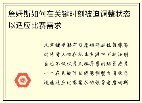 詹姆斯如何在关键时刻被迫调整状态以适应比赛需求