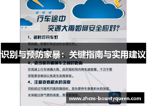 识别与预防家暴：关键指南与实用建议