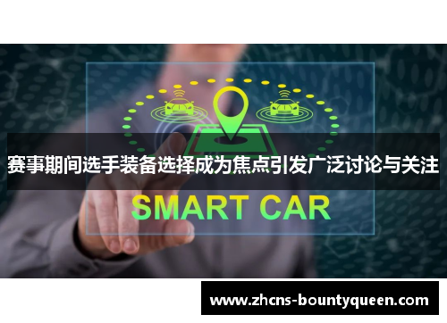 赛事期间选手装备选择成为焦点引发广泛讨论与关注