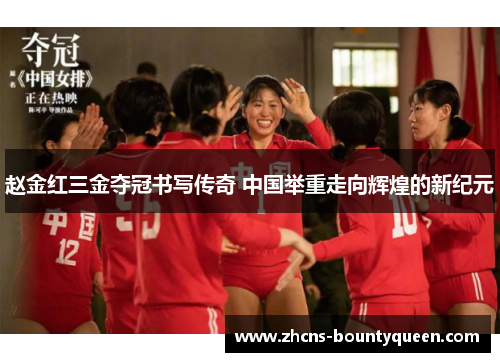 赵金红三金夺冠书写传奇 中国举重走向辉煌的新纪元 赵金红三金夺冠书写传奇 中国举重走向辉煌的新纪元