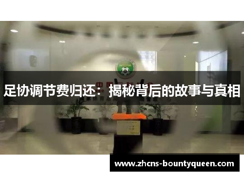 足协调节费归还:揭秘背后的故事与真相 足协调节费归还:揭秘背后的故事与真相