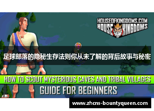 足球部落的隐秘生存法则你从未了解的背后故事与秘密