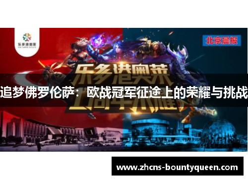 追梦佛罗伦萨：欧战冠军征途上的荣耀与挑战