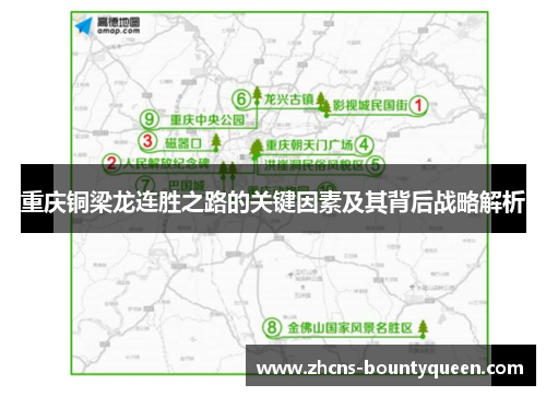 重庆铜梁龙连胜之路的关键因素及其背后战略解析