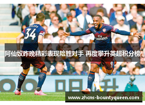 阿仙奴昨晚精彩表现险胜对手 再度攀升英超积分榜