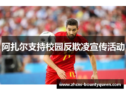 阿扎尔支持校园反欺凌宣传活动