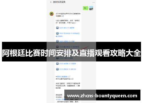 阿根廷比赛时间安排及直播观看攻略大全