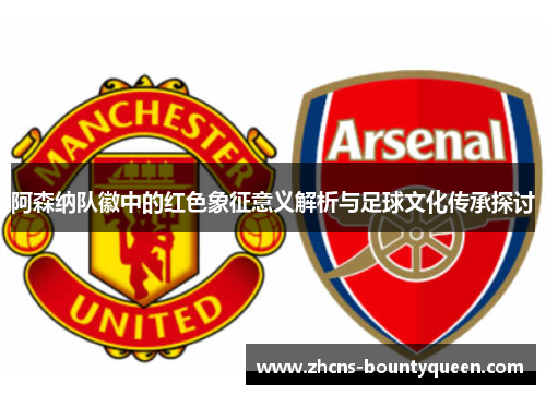 阿森纳队徽中的红色象征意义解析与足球文化传承探讨