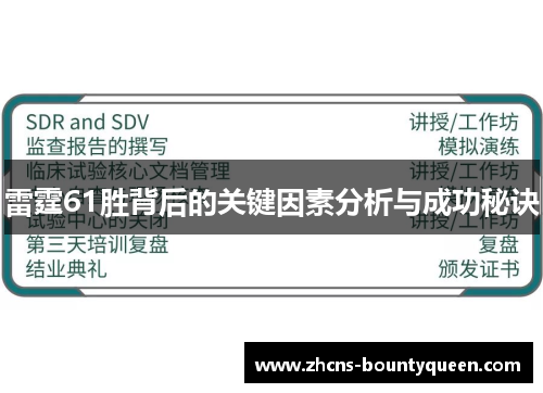 雷霆61胜背后的关键因素分析与成功秘诀