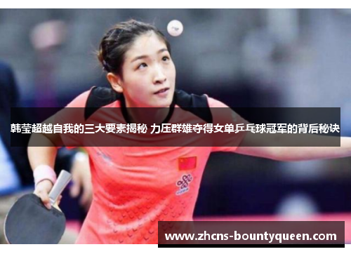 韩莹超越自我的三大要素揭秘 力压群雄夺得女单乒乓球冠军的背后秘诀