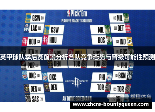 英甲球队季后赛前景分析各队竞争态势与晋级可能性预测 英甲球队季后赛前景分析各队竞争态势与晋级可能性预测