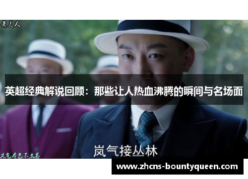 英超经典解说回顾：那些让人热血沸腾的瞬间与名场面