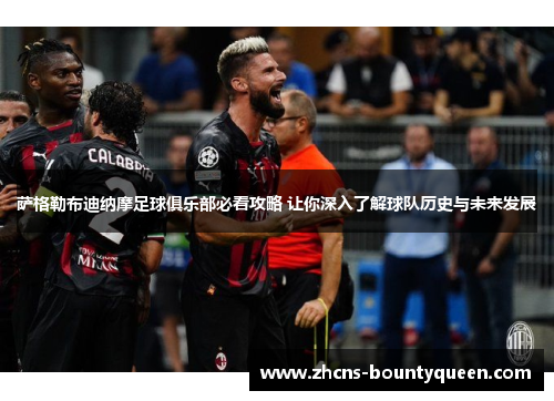 萨格勒布迪纳摩足球俱乐部必看攻略 让你深入了解球队历史与未来发展