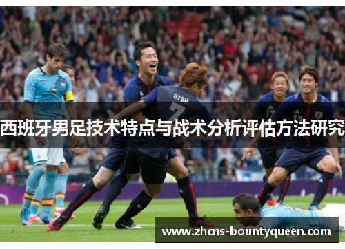 西班牙男足技术特点与战术分析评估方法研究