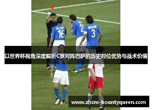 以世界杯视角深度解析C罗对阵巴萨的历史对位优势与战术价值 以世界杯视角深度解析C罗对阵巴萨的历史对位优势与战术价值