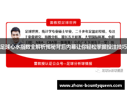 足球心水指数全解析揭秘背后内幕让你轻松掌握投注技巧