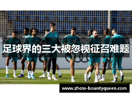 足球界的三大被忽视征召难题