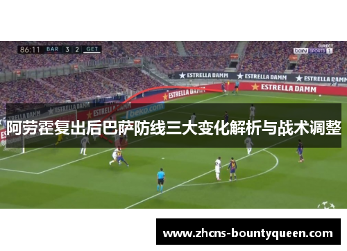 阿劳霍复出后巴萨防线三大变化解析与战术调整