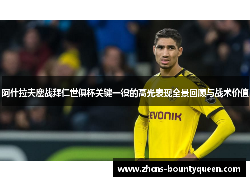 阿什拉夫鏖战拜仁世俱杯关键一役的高光表现全景回顾与战术价值