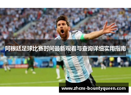 阿根廷足球比赛时间最新观看与查询详细实用指南
