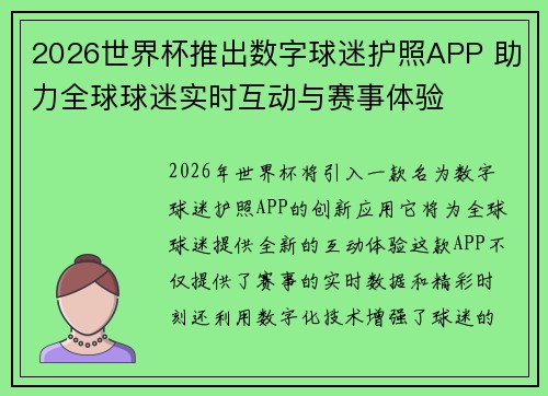 2026世界杯推出数字球迷护照APP 助力全球球迷实时互动与赛事体验