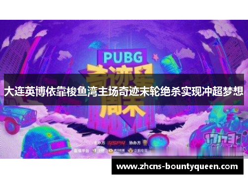 大连英博依靠梭鱼湾主场奇迹末轮绝杀实现冲超梦想