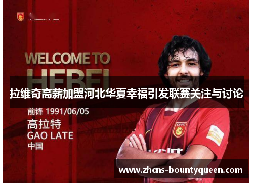 拉维奇高薪加盟河北华夏幸福引发联赛关注与讨论 拉维奇高薪加盟河北华夏幸福引发联赛关注与讨论
