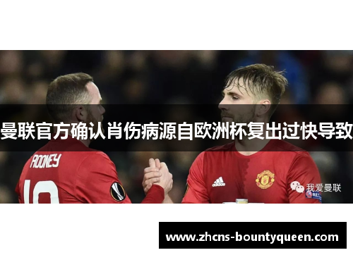 曼联官方确认肖伤病源自欧洲杯复出过快导致