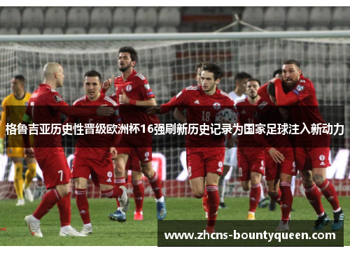 格鲁吉亚历史性晋级欧洲杯16强刷新历史记录为国家足球注入新动力