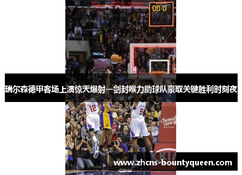 瑞尔森德甲客场上演惊天爆射一剑封喉力助球队豪取关键胜利时刻夜 瑞尔森德甲客场上演惊天爆射一剑封喉力助球队豪取关键胜利时刻夜