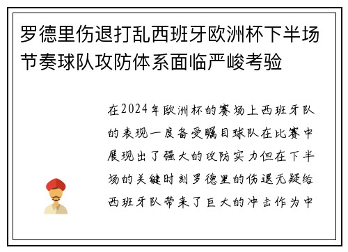 罗德里伤退打乱西班牙欧洲杯下半场节奏球队攻防体系面临严峻考验 罗德里伤退打乱西班牙欧洲杯下半场节奏球队攻防体系面临严峻考验
