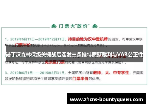 诺丁汉森林保级关键战后连发三条推特质疑裁判与VAR公正性 诺丁汉森林保级关键战后连发三条推特质疑裁判与VAR公正性