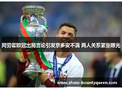 阿劳霍欧冠出局言论引发京多安不满 两人关系紧张曝光