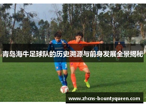 青岛海牛足球队的历史溯源与前身发展全景揭秘
