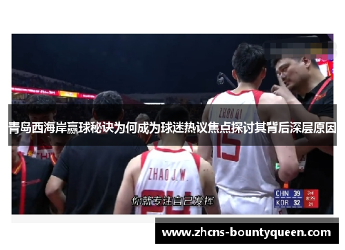 青岛西海岸赢球秘诀为何成为球迷热议焦点探讨其背后深层原因 青岛西海岸赢球秘诀为何成为球迷热议焦点探讨其背后深层原因