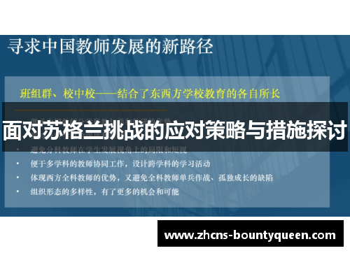 面对苏格兰挑战的应对策略与措施探讨