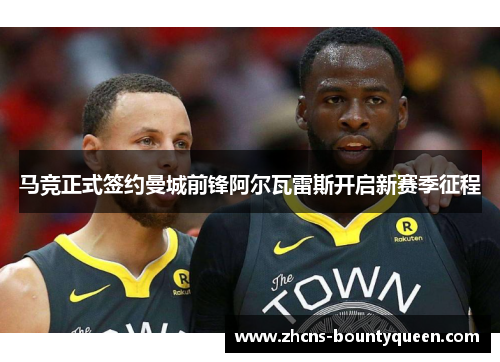 马竞正式签约曼城前锋阿尔瓦雷斯开启新赛季征程