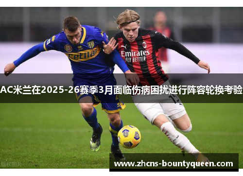 AC米兰在2025-26赛季3月面临伤病困扰进行阵容轮换考验